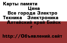 Карты памяти Samsung EVO   500gb 48bs › Цена ­ 10 000 - Все города Электро-Техника » Электроника   . Алтайский край,Бийск г.